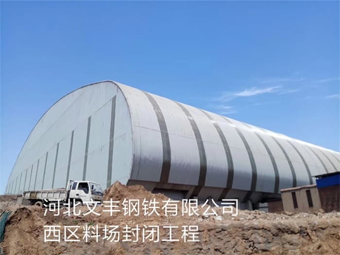 莆田文丰钢铁有限公司西区料场封闭工程