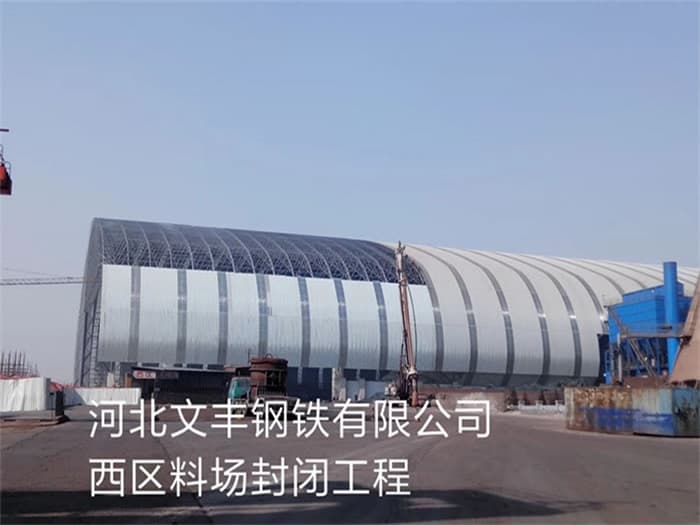 莆田文丰钢铁有限公司西区料场封闭工程