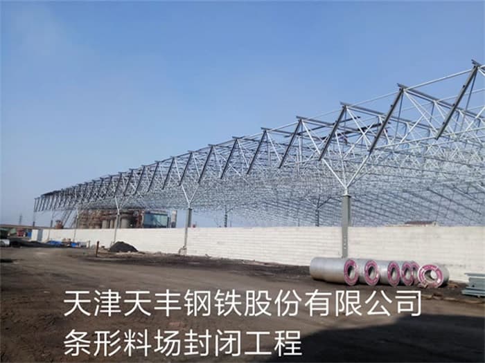 莆田天丰钢铁股份有限公司条形料场封闭工程