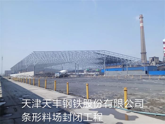 莆田天丰钢铁股份有限公司条形料场封闭工程