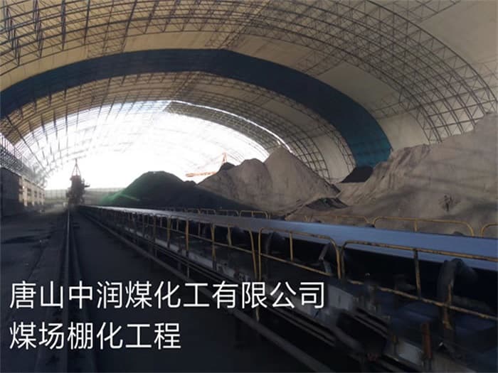 莆田中润煤化工有限公司煤场棚化工程