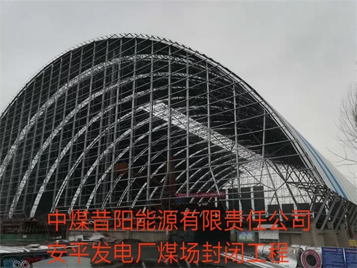 莆田中煤昔阳能源有限责任公司安平发电厂煤场封闭工程