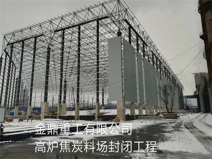莆田金鼎重工有限公司高炉焦炭料场封闭工程