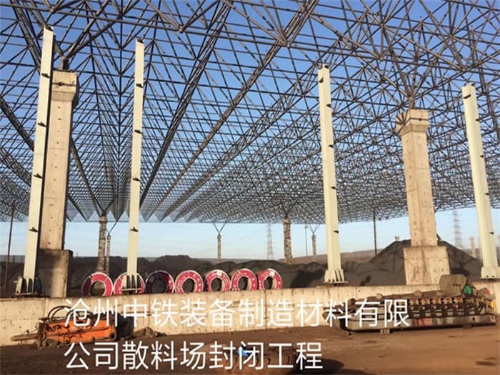 莆田中铁装备制造材料有限公司散料厂封闭工程