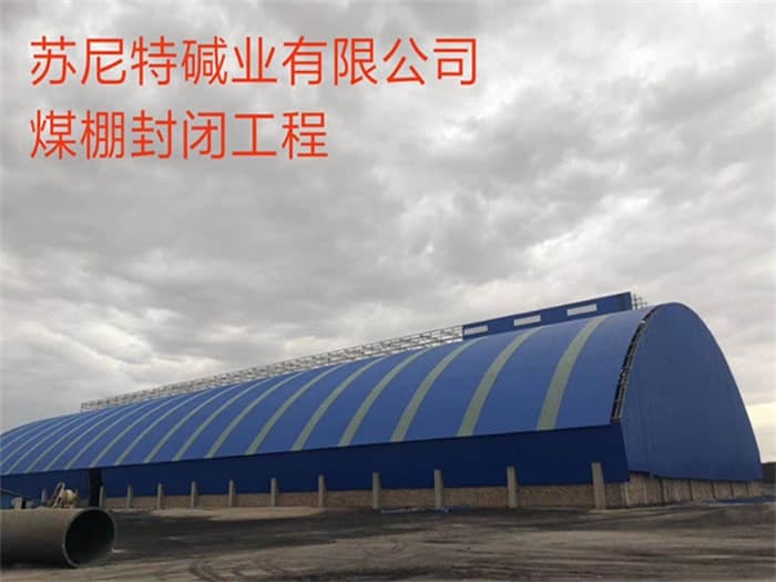 莆田苏尼特碱业有限公司煤棚封闭工程